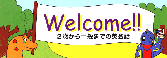 Welcome!! ２歳から一般までの英会話